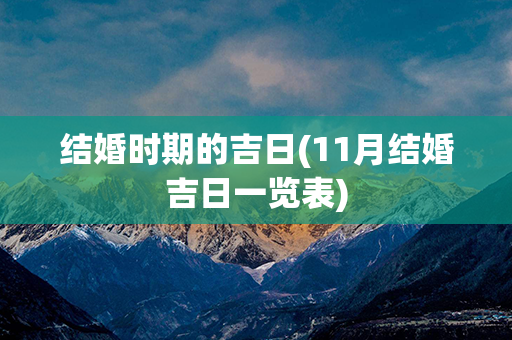 结婚时期的吉日(11月结婚吉日一览表)