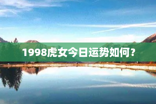 1998虎女今日运势如何？