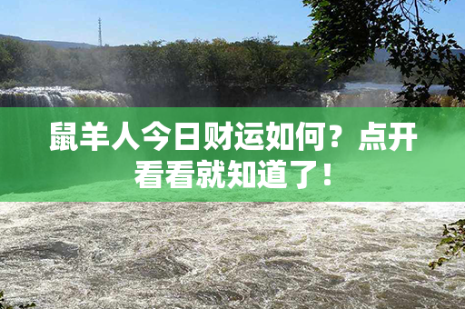 鼠羊人今日财运如何？点开看看就知道了！