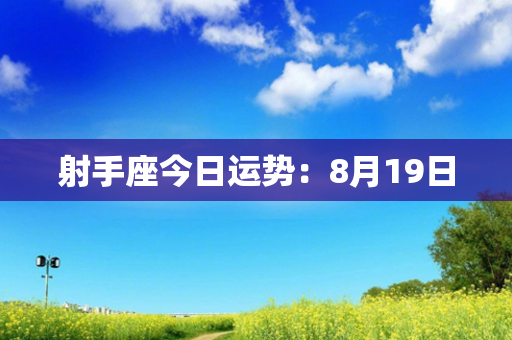 射手座今日运势：8月19日