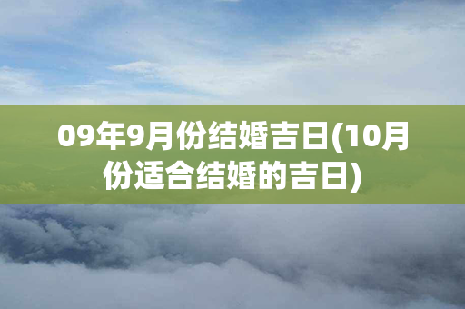 09年9月份结婚吉日(10月份适合结婚的吉日)