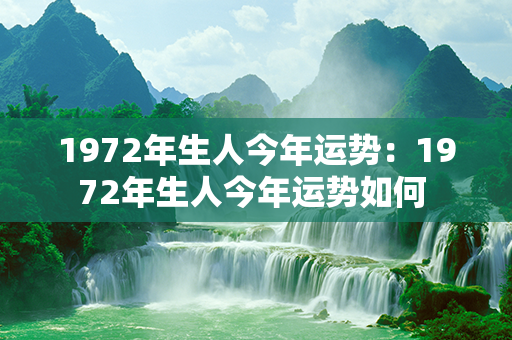 1972年生人今年运势：1972年生人今年运势如何 