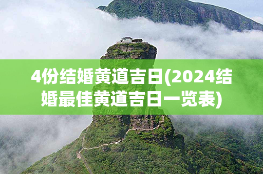 4份结婚黄道吉日(2024结婚最佳黄道吉日一览表)