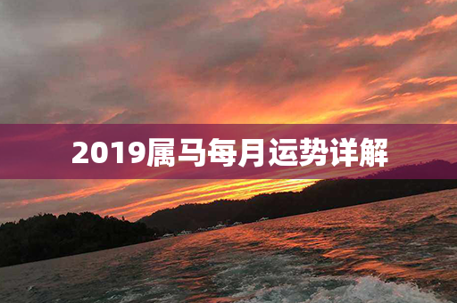 2019属马每月运势详解