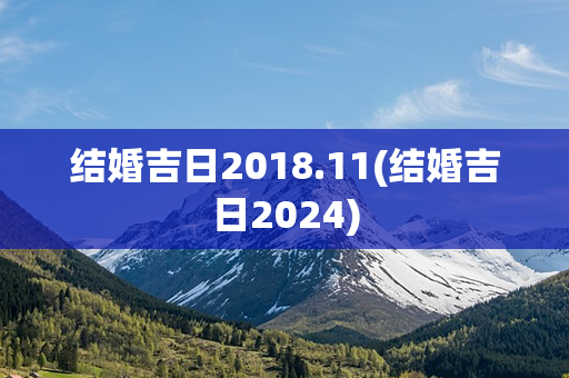 结婚吉日2018.11(结婚吉日2024)