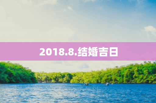 2018.8.结婚吉日