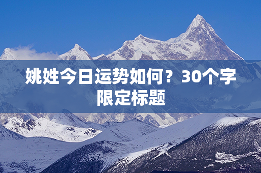 姚姓今日运势如何？30个字限定标题