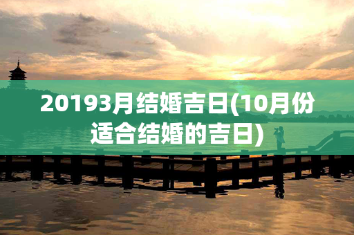 20193月结婚吉日(10月份适合结婚的吉日)