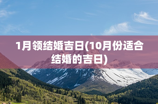 1月领结婚吉日(10月份适合结婚的吉日)