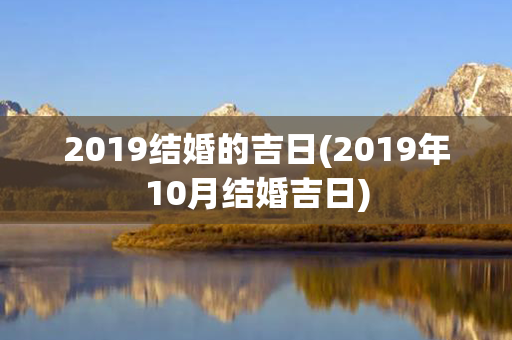 2019结婚的吉日(2019年10月结婚吉日)