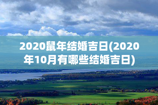 2020鼠年结婚吉日(2020年10月有哪些结婚吉日)