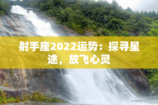 射手座2022运势：探寻星途，放飞心灵