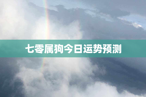 七零属狗今日运势预测