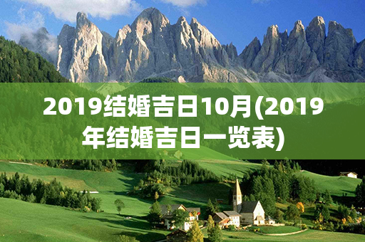 2019结婚吉日10月(2019年结婚吉日一览表)