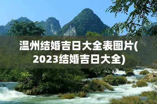 温州结婚吉日大全表图片(2023结婚吉日大全)