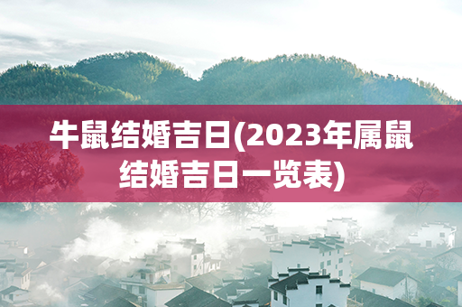 牛鼠结婚吉日(2023年属鼠结婚吉日一览表)