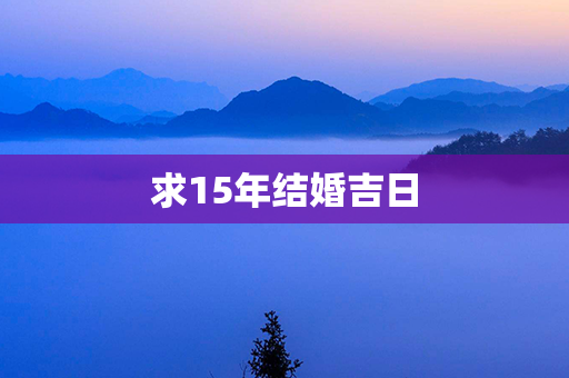 求15年结婚吉日