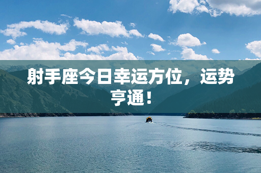 射手座今日幸运方位，运势亨通！