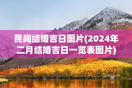 民间结婚吉日图片(2024年二月结婚吉日一览表图片)