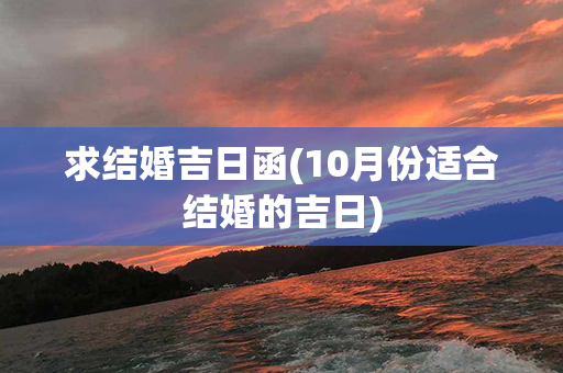 求结婚吉日函(10月份适合结婚的吉日)