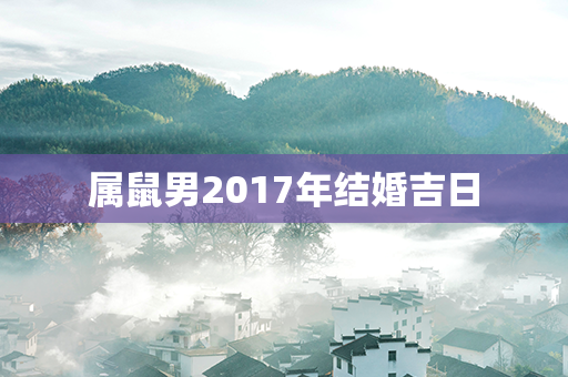 属鼠男2017年结婚吉日