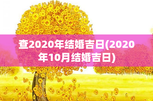 查2020年结婚吉日(2020年10月结婚吉日)