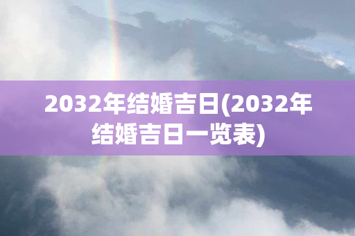 2032年结婚吉日(2032年结婚吉日一览表)