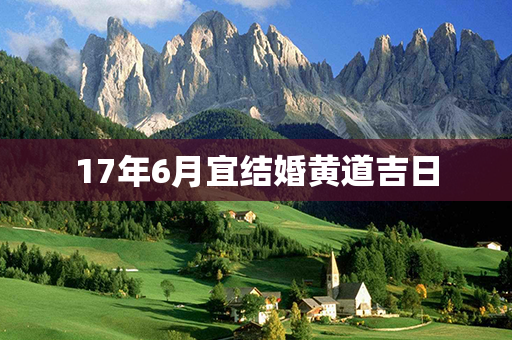 17年6月宜结婚黄道吉日