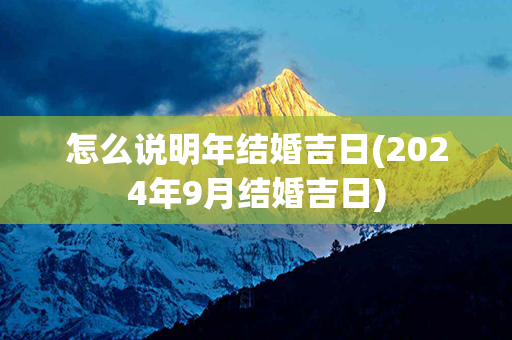 怎么说明年结婚吉日(2024年9月结婚吉日)