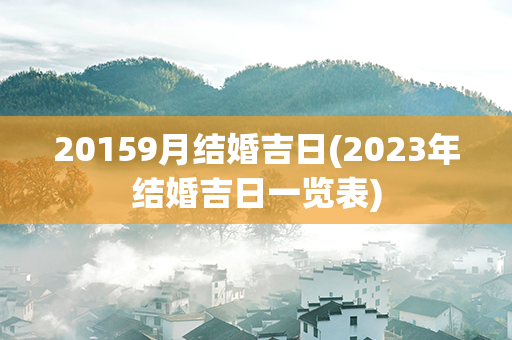 20159月结婚吉日(2023年结婚吉日一览表)