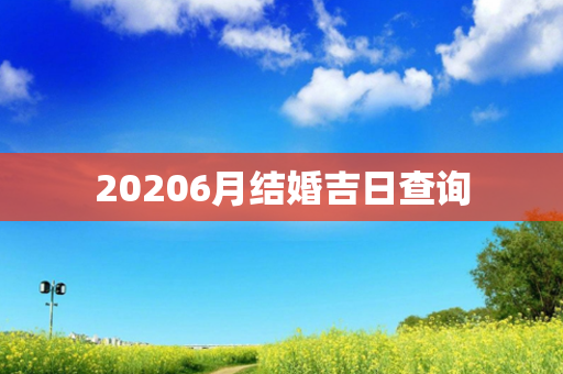 20206月结婚吉日查询