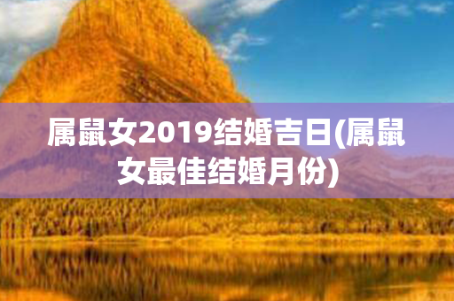 属鼠女2019结婚吉日(属鼠女最佳结婚月份)