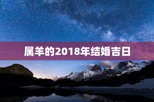 属羊的2018年结婚吉日