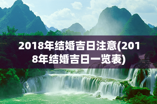 2018年结婚吉日注意(2018年结婚吉日一览表)