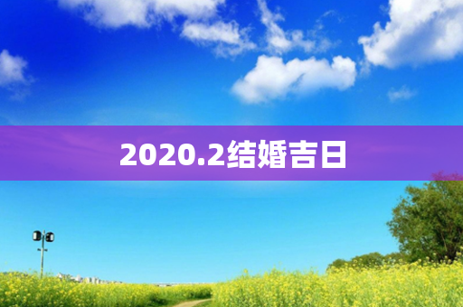 2020.2结婚吉日