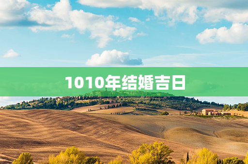 1010年结婚吉日