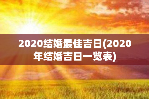 2020结婚最佳吉日(2020年结婚吉日一览表)