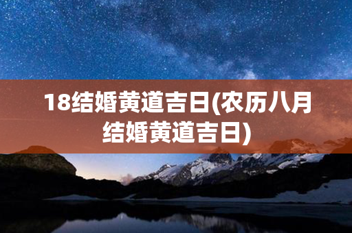 18结婚黄道吉日(农历八月结婚黄道吉日)