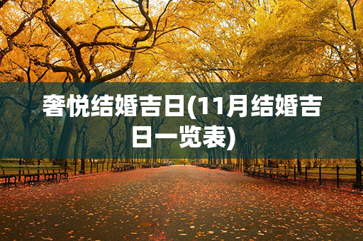 奢悦结婚吉日(11月结婚吉日一览表)