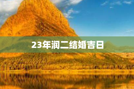 23年润二结婚吉日