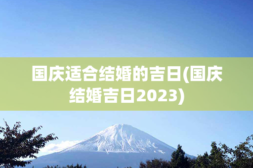 国庆适合结婚的吉日(国庆结婚吉日2023)