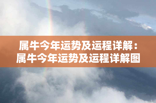 属牛今年运势及运程详解：属牛今年运势及运程详解图 