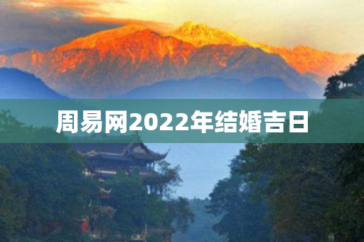 周易网2022年结婚吉日