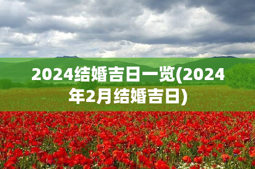 2024结婚吉日一览(2024年2月结婚吉日)