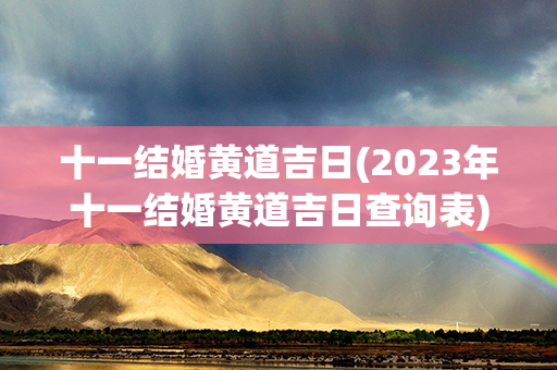 十一结婚黄道吉日(2023年十一结婚黄道吉日查询表)