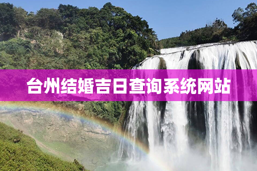 台州结婚吉日查询系统网站