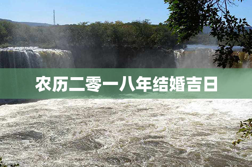 农历二零一八年结婚吉日