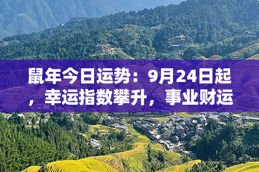 鼠年今日运势：9月24日起，幸运指数攀升，事业财运皆佳！