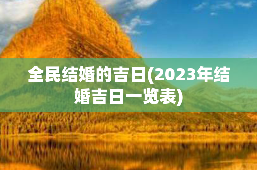 全民结婚的吉日(2023年结婚吉日一览表)