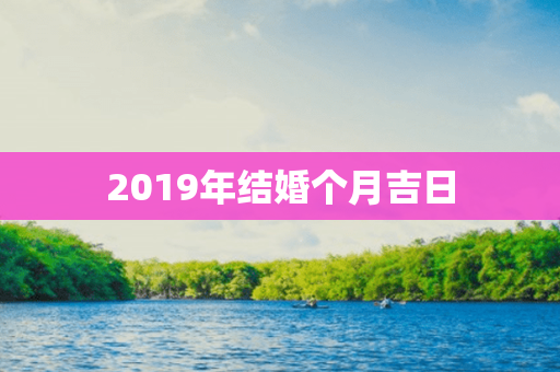 2019年结婚个月吉日